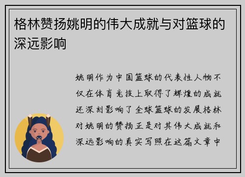 格林赞扬姚明的伟大成就与对篮球的深远影响