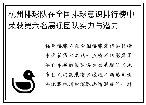 杭州排球队在全国排球意识排行榜中荣获第六名展现团队实力与潜力