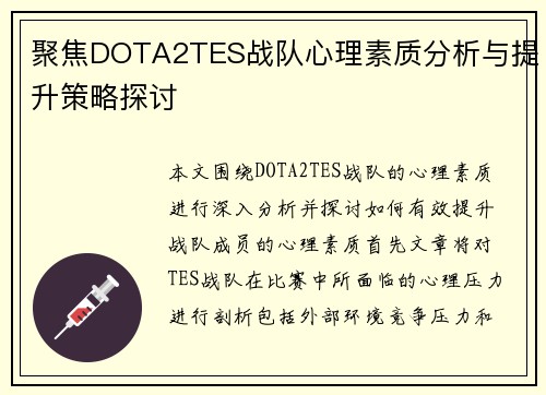 聚焦DOTA2TES战队心理素质分析与提升策略探讨