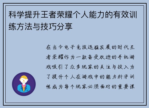 科学提升王者荣耀个人能力的有效训练方法与技巧分享