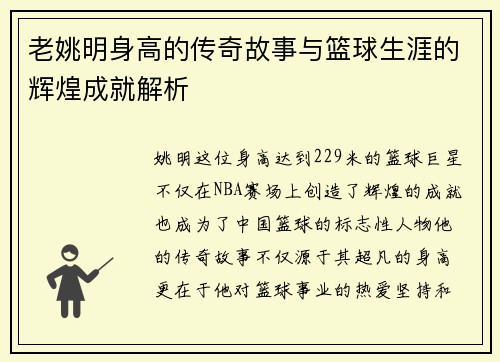 老姚明身高的传奇故事与篮球生涯的辉煌成就解析
