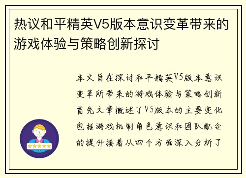 热议和平精英V5版本意识变革带来的游戏体验与策略创新探讨