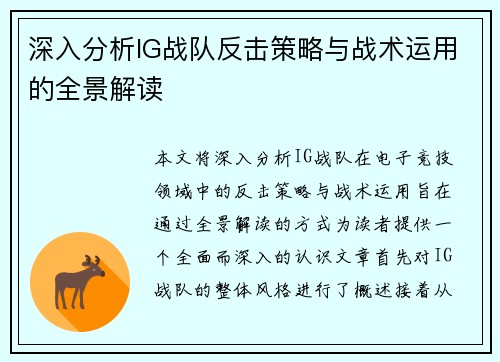 深入分析IG战队反击策略与战术运用的全景解读