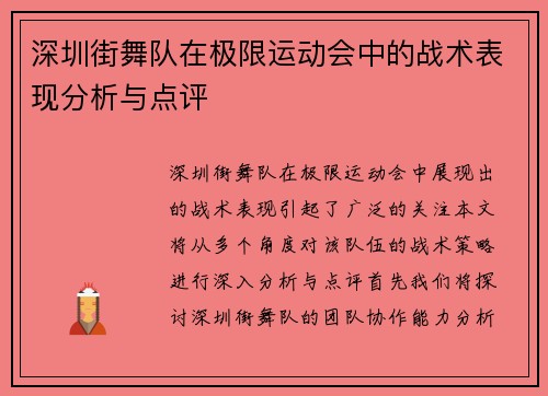 深圳街舞队在极限运动会中的战术表现分析与点评