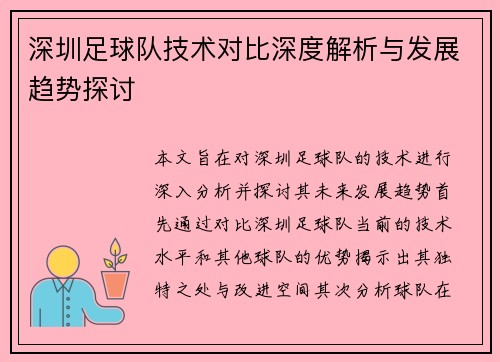 深圳足球队技术对比深度解析与发展趋势探讨