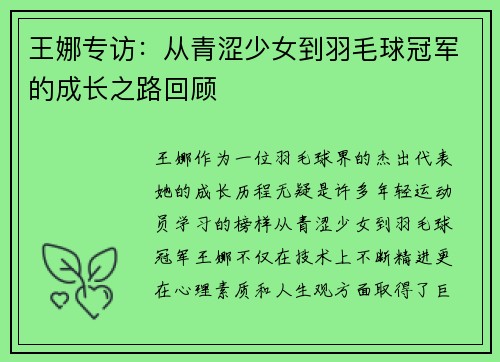 王娜专访：从青涩少女到羽毛球冠军的成长之路回顾
