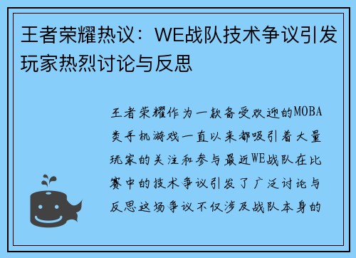 王者荣耀热议：WE战队技术争议引发玩家热烈讨论与反思