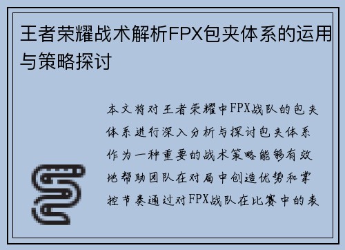 王者荣耀战术解析FPX包夹体系的运用与策略探讨