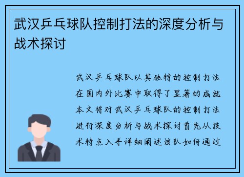 武汉乒乓球队控制打法的深度分析与战术探讨