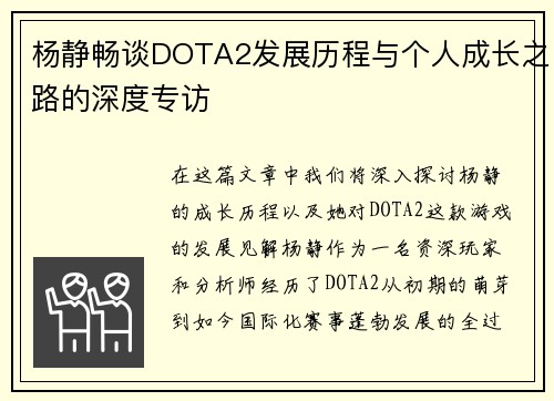 杨静畅谈DOTA2发展历程与个人成长之路的深度专访