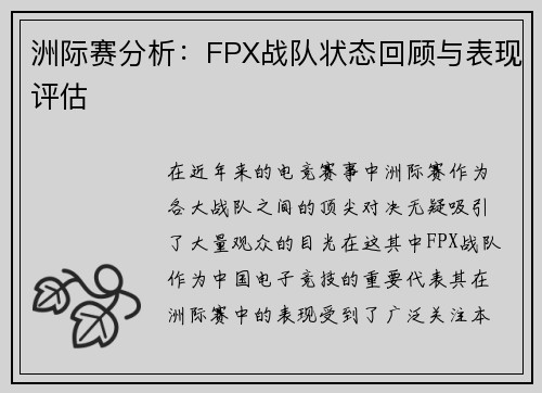 洲际赛分析：FPX战队状态回顾与表现评估