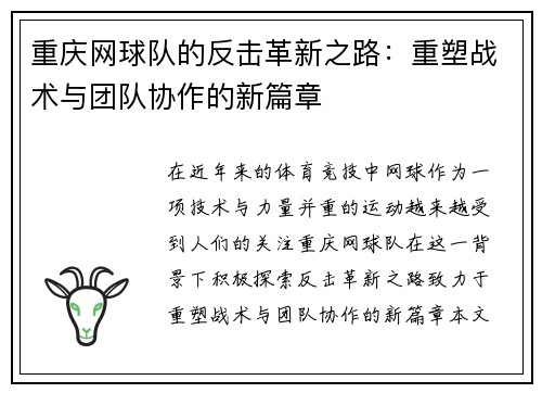 重庆网球队的反击革新之路：重塑战术与团队协作的新篇章
