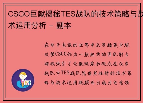 CSGO巨献揭秘TES战队的技术策略与战术运用分析 - 副本
