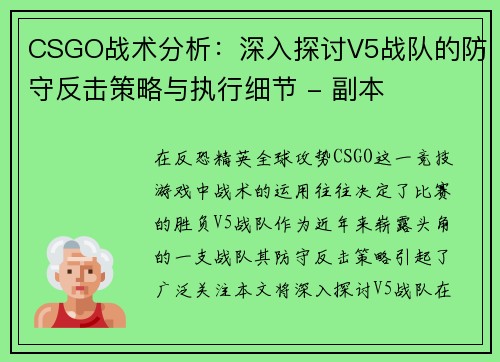 CSGO战术分析：深入探讨V5战队的防守反击策略与执行细节 - 副本