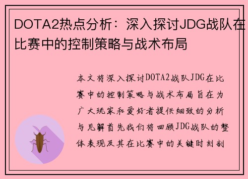 DOTA2热点分析：深入探讨JDG战队在比赛中的控制策略与战术布局