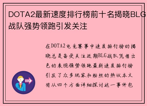 DOTA2最新速度排行榜前十名揭晓BLG战队强势领跑引发关注