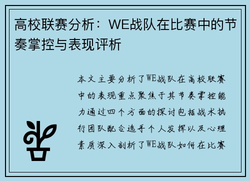 高校联赛分析：WE战队在比赛中的节奏掌控与表现评析