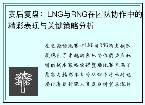 赛后复盘：LNG与RNG在团队协作中的精彩表现与关键策略分析