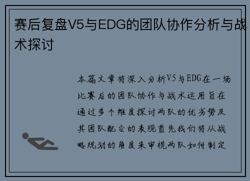 赛后复盘V5与EDG的团队协作分析与战术探讨
