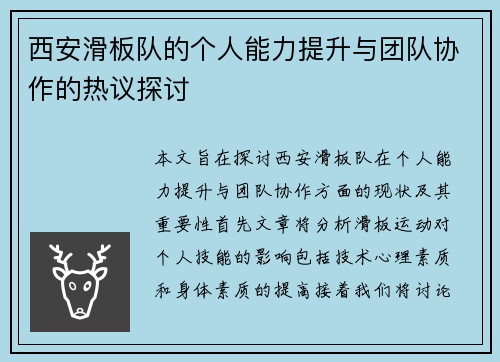 西安滑板队的个人能力提升与团队协作的热议探讨