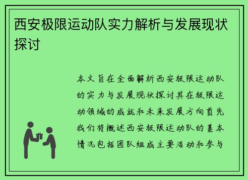 西安极限运动队实力解析与发展现状探讨