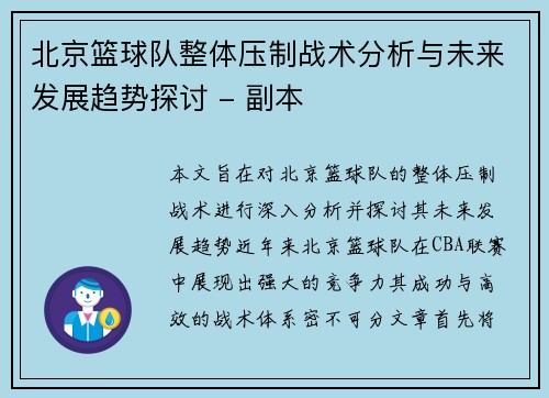 北京篮球队整体压制战术分析与未来发展趋势探讨 - 副本