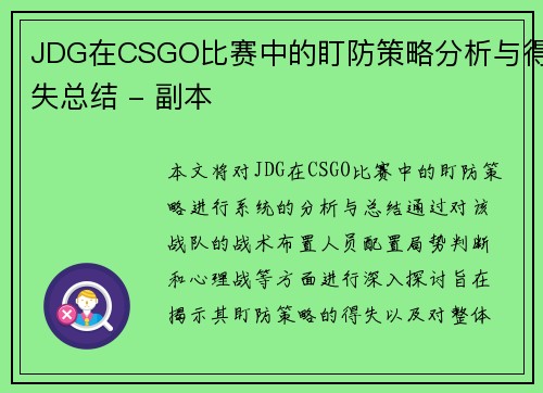JDG在CSGO比赛中的盯防策略分析与得失总结 - 副本