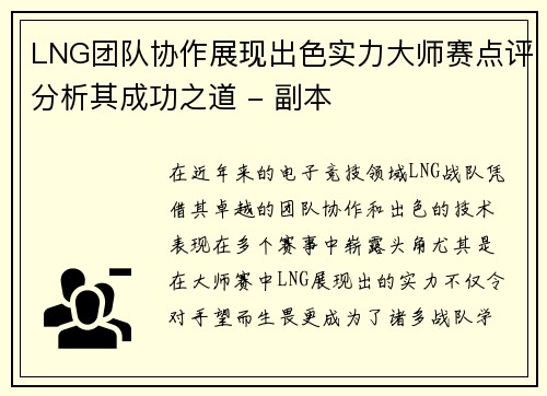 LNG团队协作展现出色实力大师赛点评分析其成功之道 - 副本