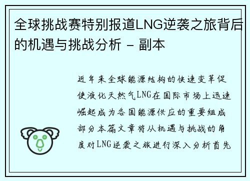 全球挑战赛特别报道LNG逆袭之旅背后的机遇与挑战分析 - 副本