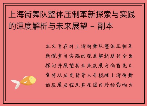 上海街舞队整体压制革新探索与实践的深度解析与未来展望 - 副本
