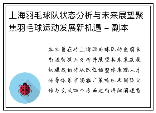 上海羽毛球队状态分析与未来展望聚焦羽毛球运动发展新机遇 - 副本