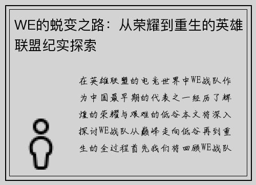 WE的蜕变之路：从荣耀到重生的英雄联盟纪实探索