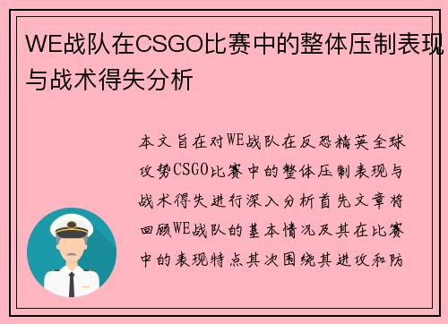 WE战队在CSGO比赛中的整体压制表现与战术得失分析