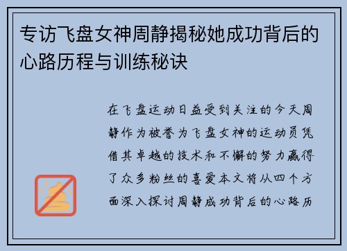 专访飞盘女神周静揭秘她成功背后的心路历程与训练秘诀