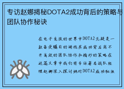 专访赵娜揭秘DOTA2成功背后的策略与团队协作秘诀