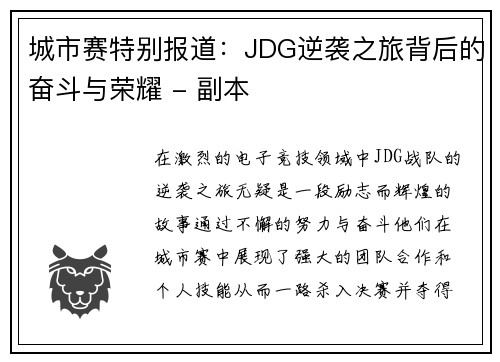 城市赛特别报道：JDG逆袭之旅背后的奋斗与荣耀 - 副本