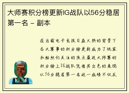 大师赛积分榜更新IG战队以56分稳居第一名 - 副本