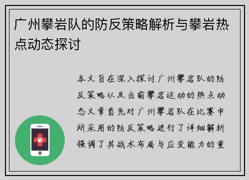 广州攀岩队的防反策略解析与攀岩热点动态探讨