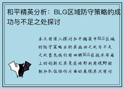 和平精英分析：BLG区域防守策略的成功与不足之处探讨