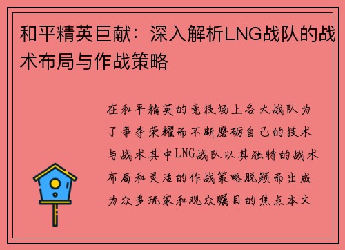 和平精英巨献：深入解析LNG战队的战术布局与作战策略