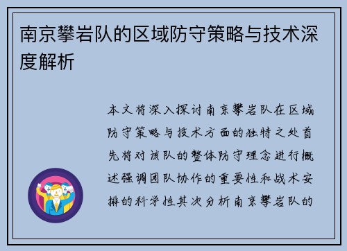 南京攀岩队的区域防守策略与技术深度解析