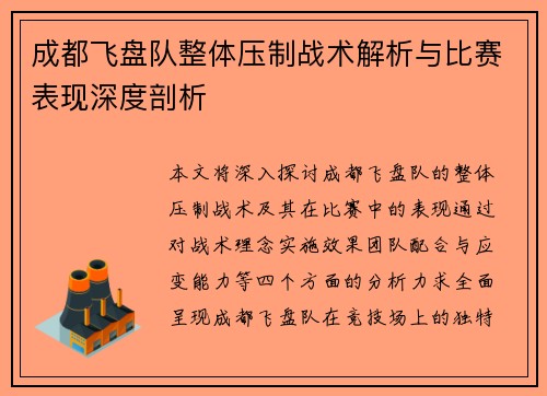 成都飞盘队整体压制战术解析与比赛表现深度剖析