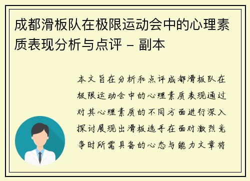 成都滑板队在极限运动会中的心理素质表现分析与点评 - 副本