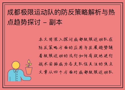 成都极限运动队的防反策略解析与热点趋势探讨 - 副本