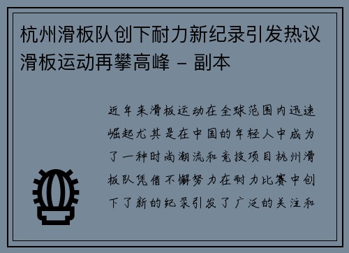 杭州滑板队创下耐力新纪录引发热议滑板运动再攀高峰 - 副本