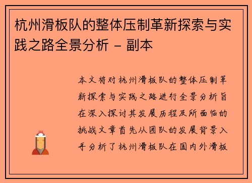杭州滑板队的整体压制革新探索与实践之路全景分析 - 副本
