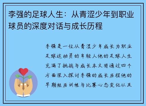 李强的足球人生：从青涩少年到职业球员的深度对话与成长历程