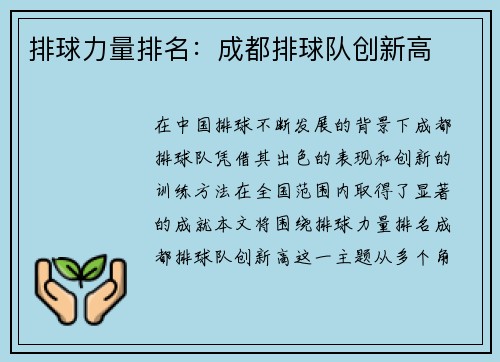 排球力量排名：成都排球队创新高