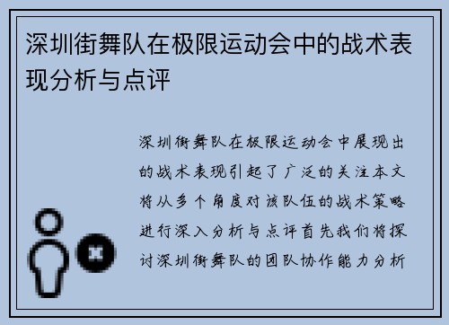 深圳街舞队在极限运动会中的战术表现分析与点评