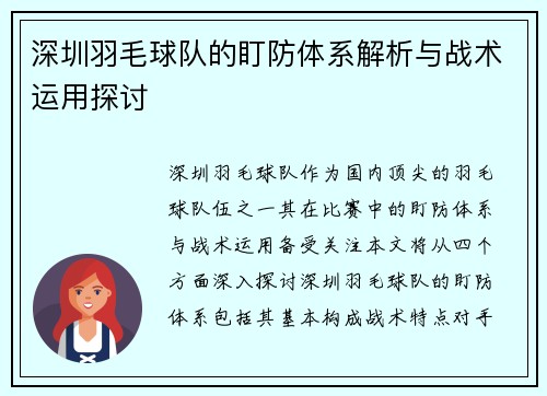 深圳羽毛球队的盯防体系解析与战术运用探讨